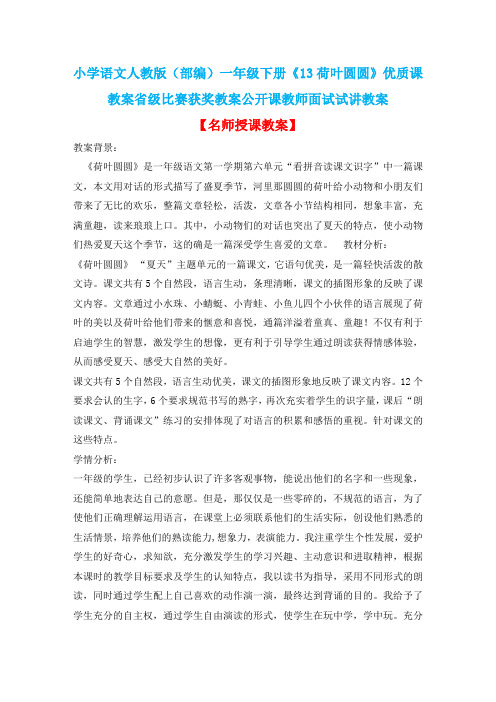 小学语文人教版(部编)一年级下册《13荷叶圆圆》优质课教案省级比赛获奖教案公开课教师面试试讲教案n171