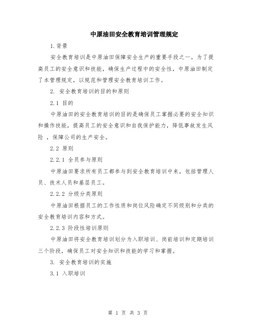 中原油田安全教育培训管理规定