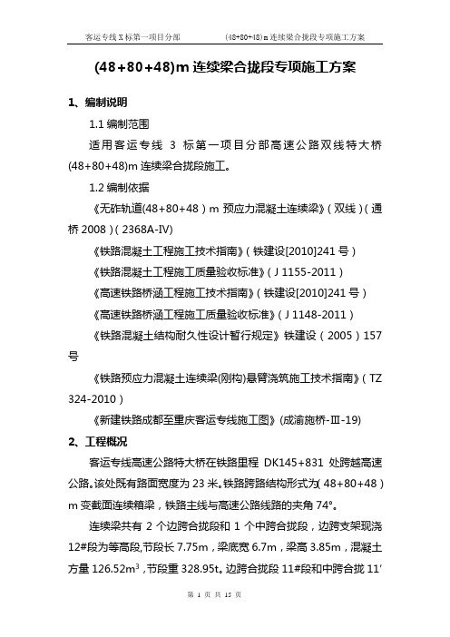 48+80+48m连续梁合拢段专项施工方案