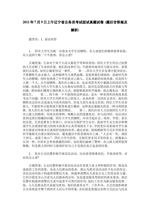 2011年7月9日上午辽宁省公务员考试面试真题试卷(题后含答案及解析)