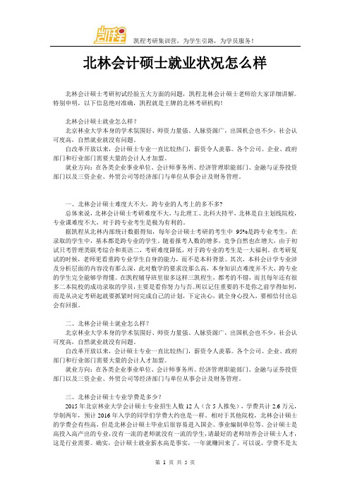 北林会计硕士就业状况怎么样