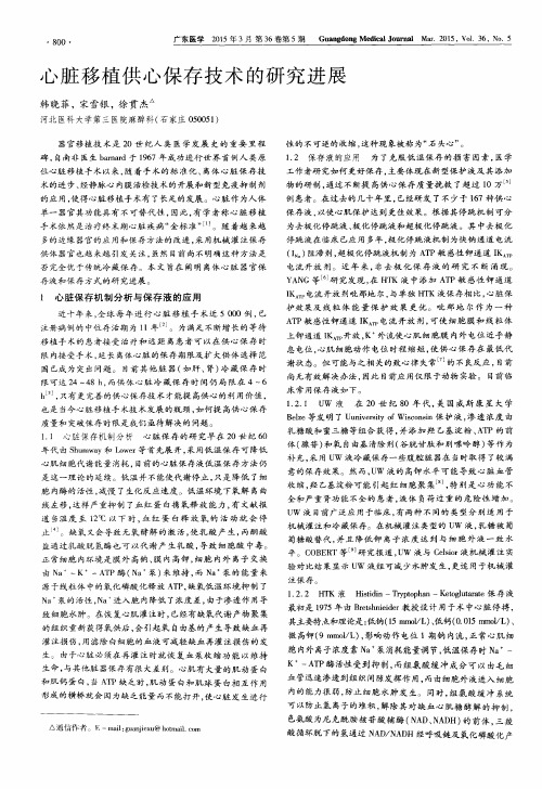 心脏移植供心保存技术的研究进展