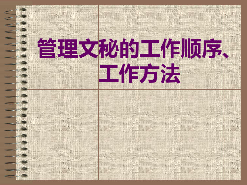 管理文秘一般工作方法与顺序PPT课件