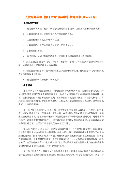 人教版九年级物理第16章《热和能》教师用书word版