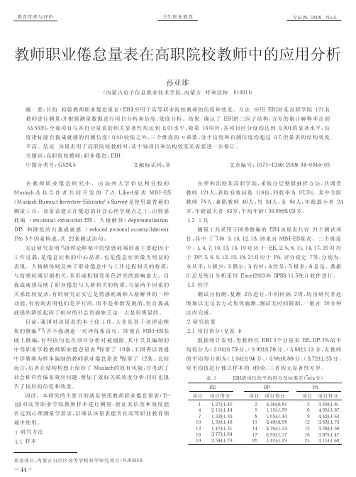 教师职业倦怠量表在高职院校教师中的应用分析