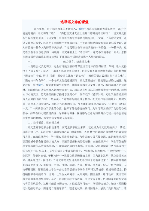 初中语文教学论文 追寻语文味的课堂