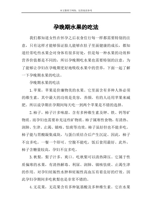 孕晚期水果的吃法