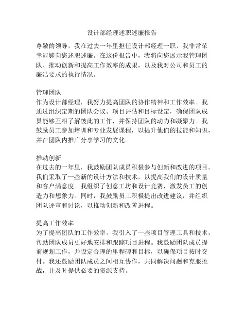 设计部经理述职述廉报告