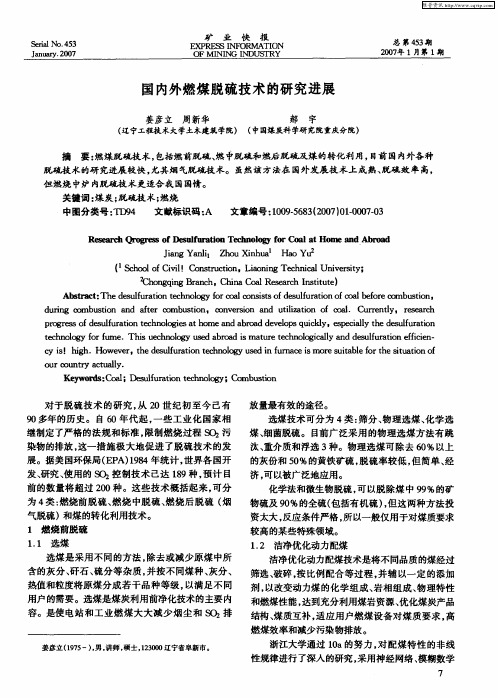 国内外燃煤脱硫技术的研究进展