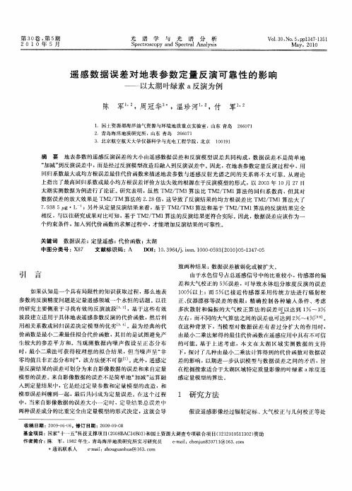 遥感数据误差对地表参数定量反演可靠性的影响——以太湖叶绿素a反演为例