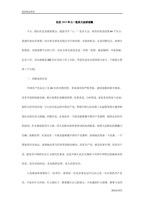 【精品】社区2015年七一党员大会讲话稿