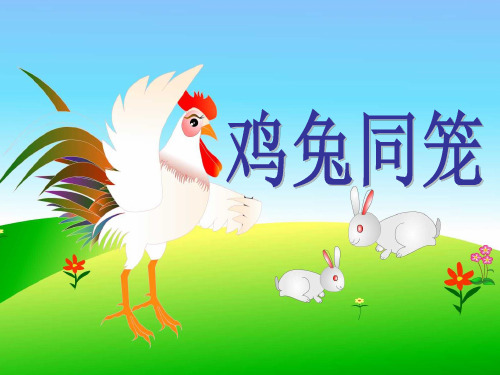 六年级上册数学课件-4.1 鸡兔同笼