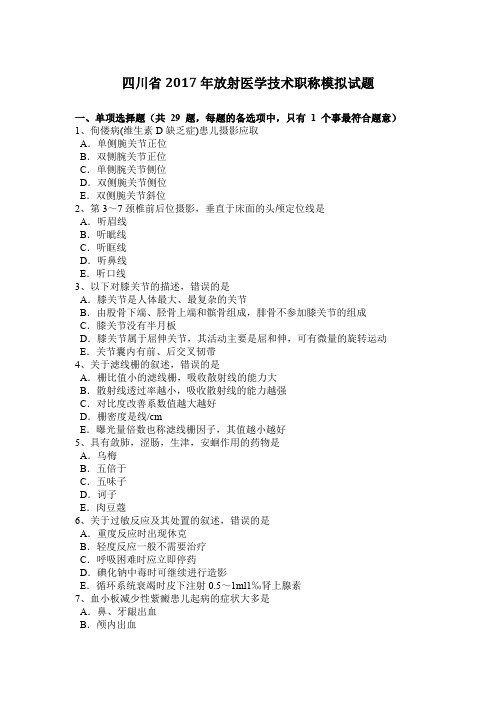 四川省2017年放射医学技术职称模拟试题