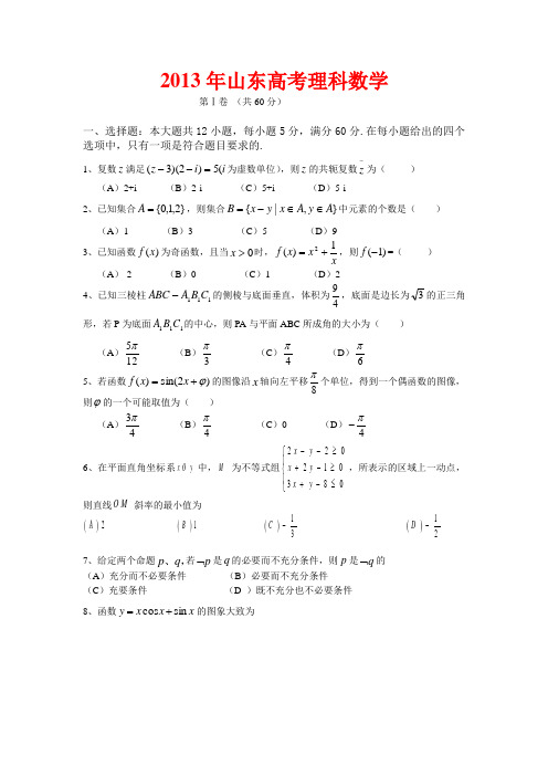2013山东高考理科数学真题和答案