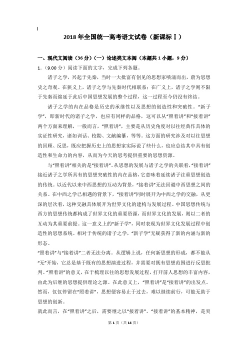 2018年语文真题及解析_2018年全国统一高考语文试卷(新课标ⅰ)