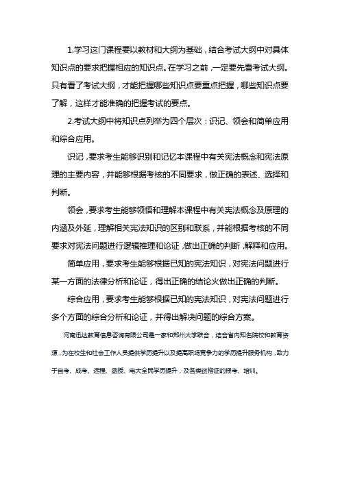 自考宪法学课程必看方法和要求