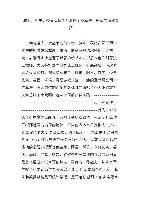 腾讯、阿里、今日头条等互联网企业算法工程师的面试套路