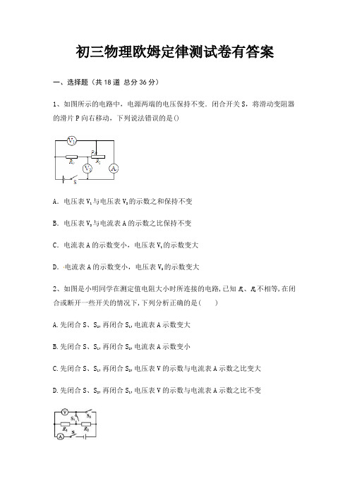 初三物理欧姆定律测试卷有答案培优