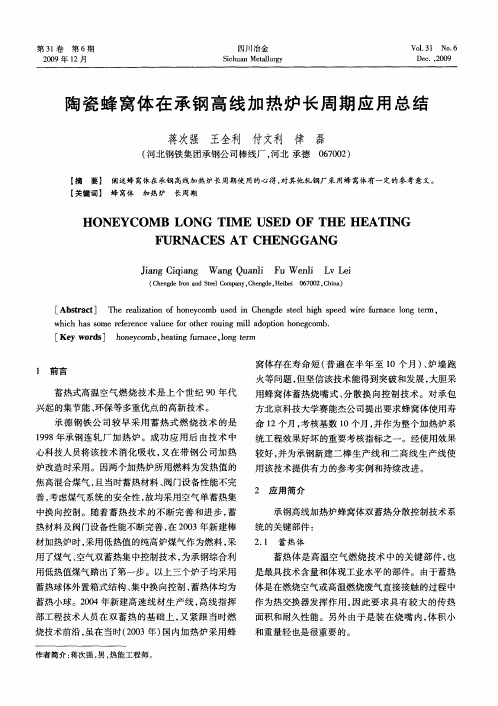 陶瓷蜂窝体在承钢高线加热炉长周期应用总结