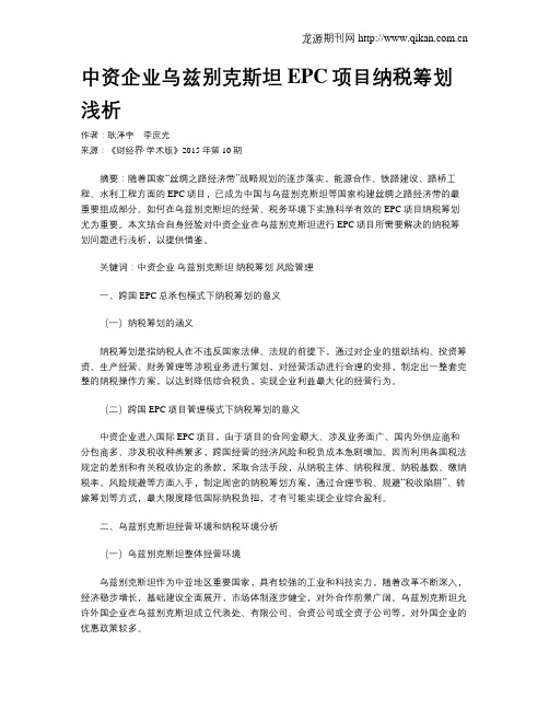 中资企业乌兹别克斯坦EPC项目纳税筹划浅析