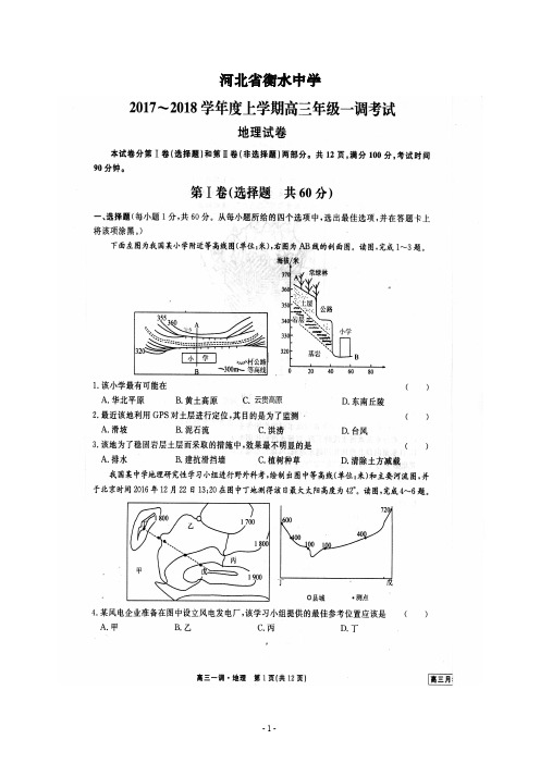 衡水中学2018届高三上学期一调考试地理试题(含答案)