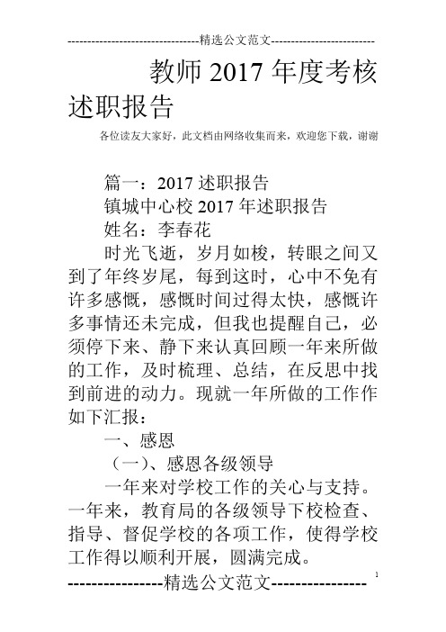 教师2017年度考核述职报告