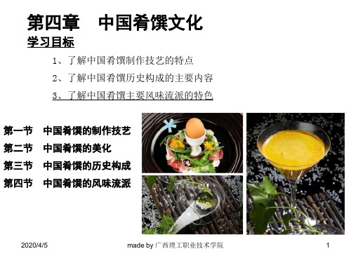 第四章第一节中国肴馔的制作技艺