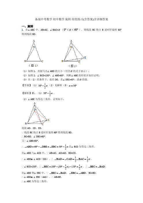 备战中考数学 初中数学 旋转 培优练习(含答案)含详细答案