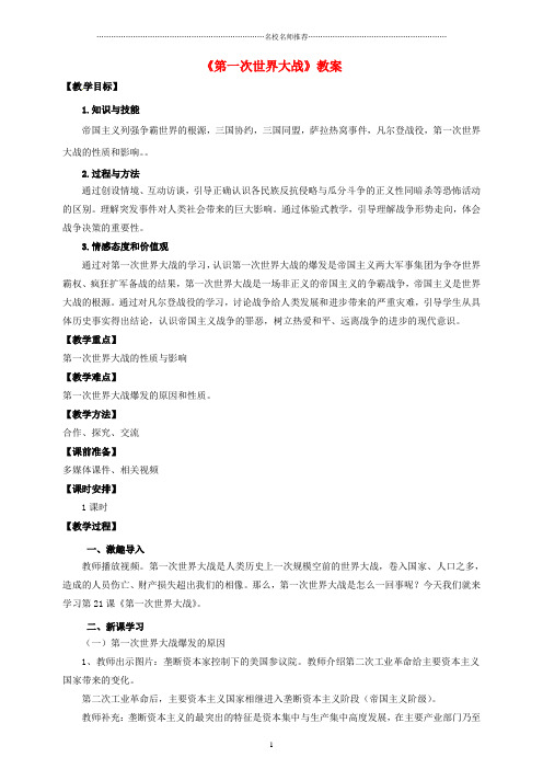 初中九年级历史上册 21 第一次世界大战名师教案 新人教版