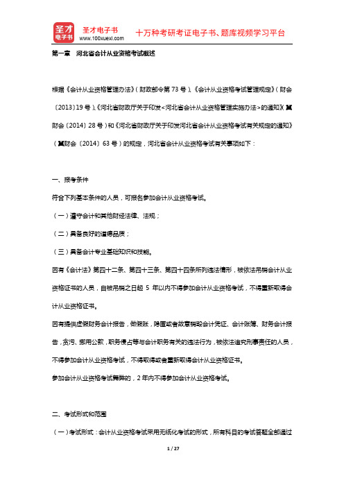 河北省会计从业资格考试《会计基础》【教材精讲+真题解析】(复习指南  第一章 河北省会计从业资格考试