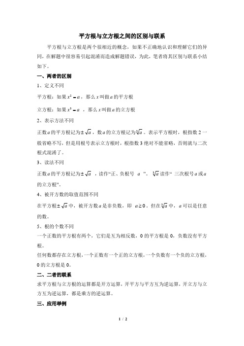 平方根与立方根之间的区别与联系