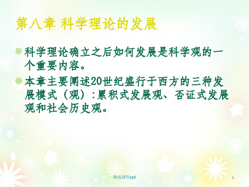 《科学理论的发展》PPT课件