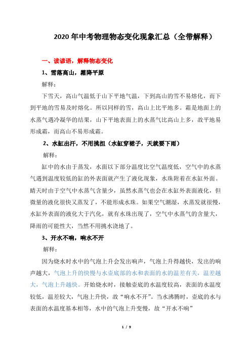 2020年中考物理物态变化现象汇总