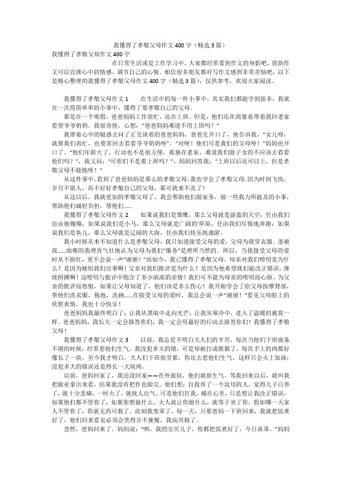 我懂得了孝敬父母作文400字(精选3篇)