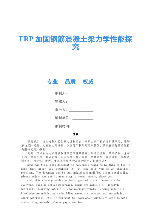 FRP加固钢筋混凝土梁力学性能研究