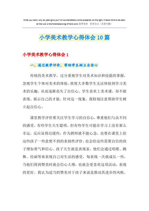 小学美术教学心得体会10篇