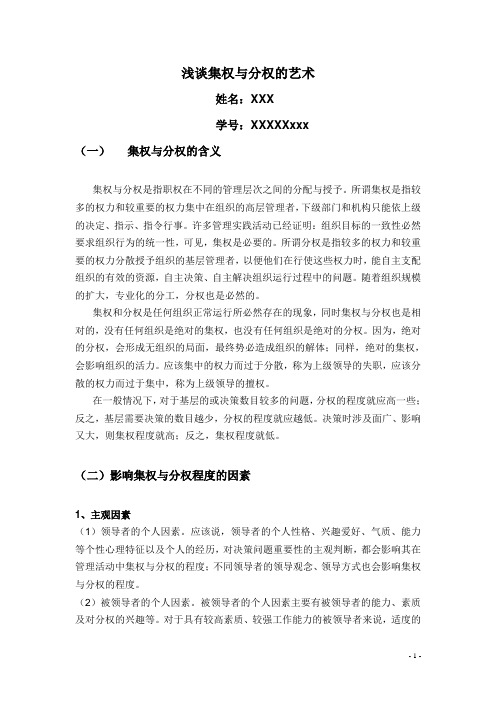 浅谈集权与分权的艺术