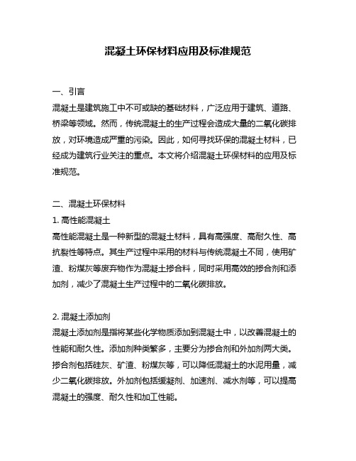 混凝土环保材料应用及标准规范