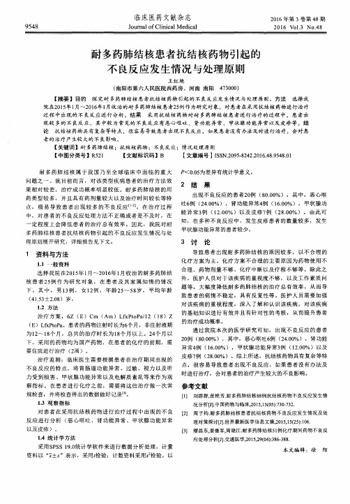 耐多药肺结核患者抗结核药物引起的不良反应发生情况与处理原则