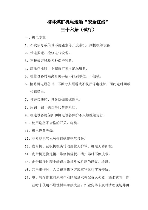 机电运输习惯性违章,机电运输安全红线36条