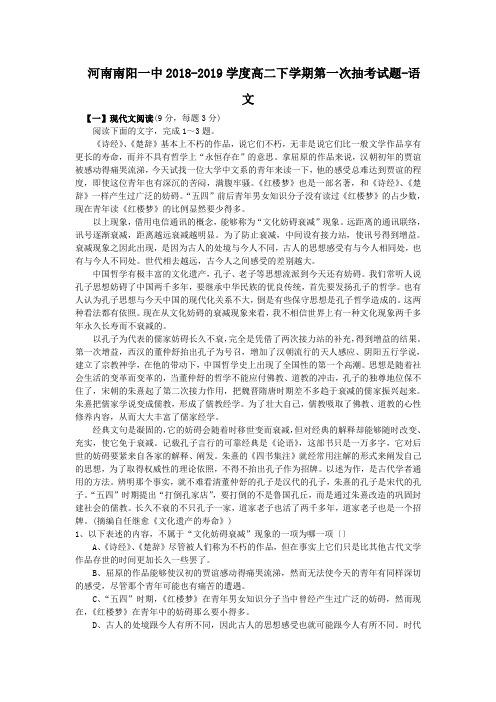 河南南阳一中2018-2019学度高二下学期第一次抽考试题-语文