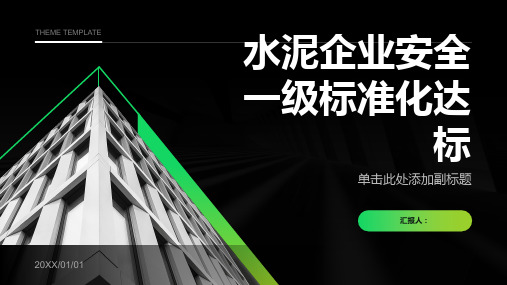 水泥企业安全一级标准化达标课件