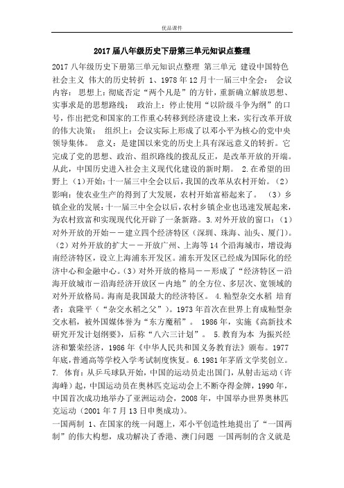 优品课件之2017届八年级历史下册第三单元知识点整理