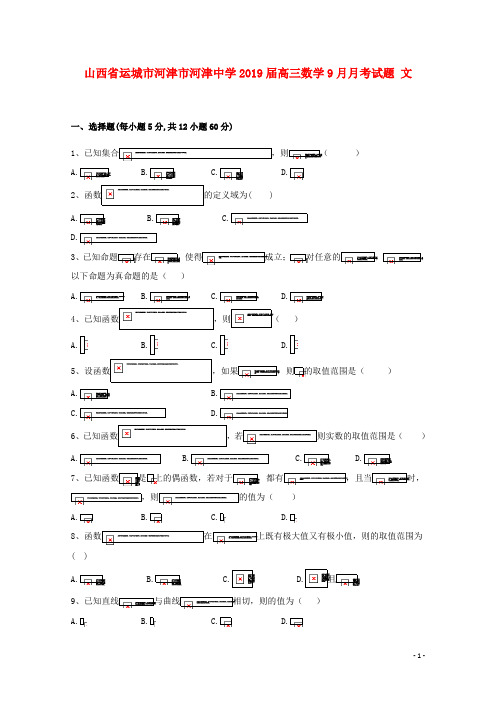 山西省运城市河津市河津中学高三数学9月月考试题 文