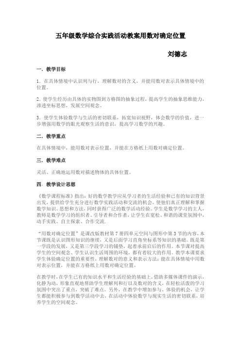 五年级数学综合实践活动教案用数对确定位置