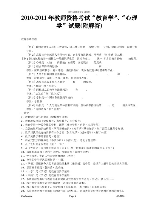 2010-2011年教师资格考试“教育学”、“心理学”试题(附解答)