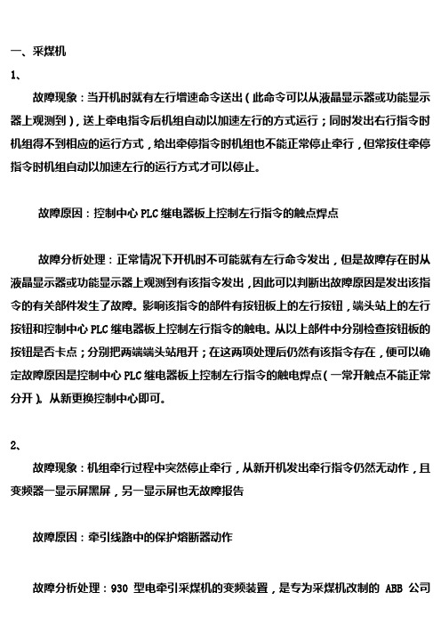 变压器、组合开关、采煤机故障分析