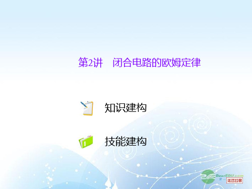 高考物理一轮复习 第7单元恒定电流第2讲 闭合电路的欧姆定律课件 新人教版