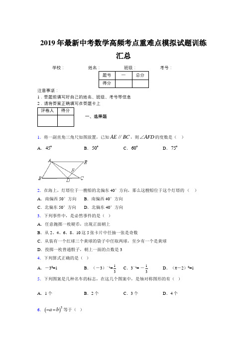 2019年最新中考数学高频考点重难点模拟试题训练汇总649767