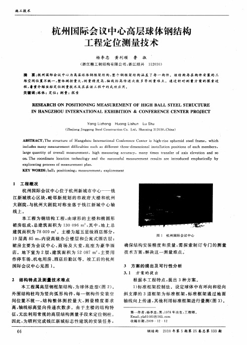 杭州国际会议中心高层球体钢结构工程定位测量技术